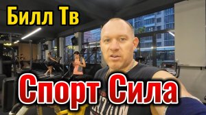 Краснодар ЖК Самолет тренажёрный зал. Купил абонемент. Спорт Сила