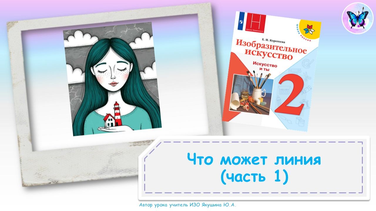 Линия и ее выразительные возможности Ритм линий (урок ИЗО, 1 класс, программа Школа России)
