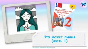 Линия и ее выразительные возможности Ритм линий (урок ИЗО, 1 класс, программа Школа РОссии)