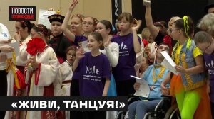 Фестиваль танцев для людей с ОВЗ прошёл в Мытищах