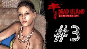 Я ИЩУ СВОЕГО МИШКУ! Прохождение #3 - Dead Island Definitive Edition.
