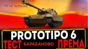 МИР ТАНКОВ ! Prototipo 6 !