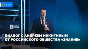 Диалог с Андреем Никитиным  от Российского общества «Знание»