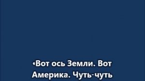 "Вот ось Земли. Вот Америка. Чуть-чуть наклоняем ось Земли"