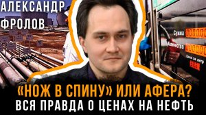 «НОЖ В СПИНУ» ИЛИ АФЕРА? Вся правда о ценах на нефть | Александр Фролов