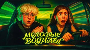 МОЛОДЫЕ ВОДИЛЫ: КАК МЫ ПОЛУЧИЛИ ПРАВА