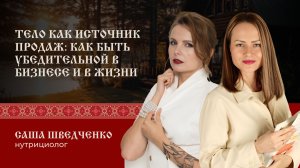 Тело как источник продаж: как быть убедительной в бизнесе и в жизни