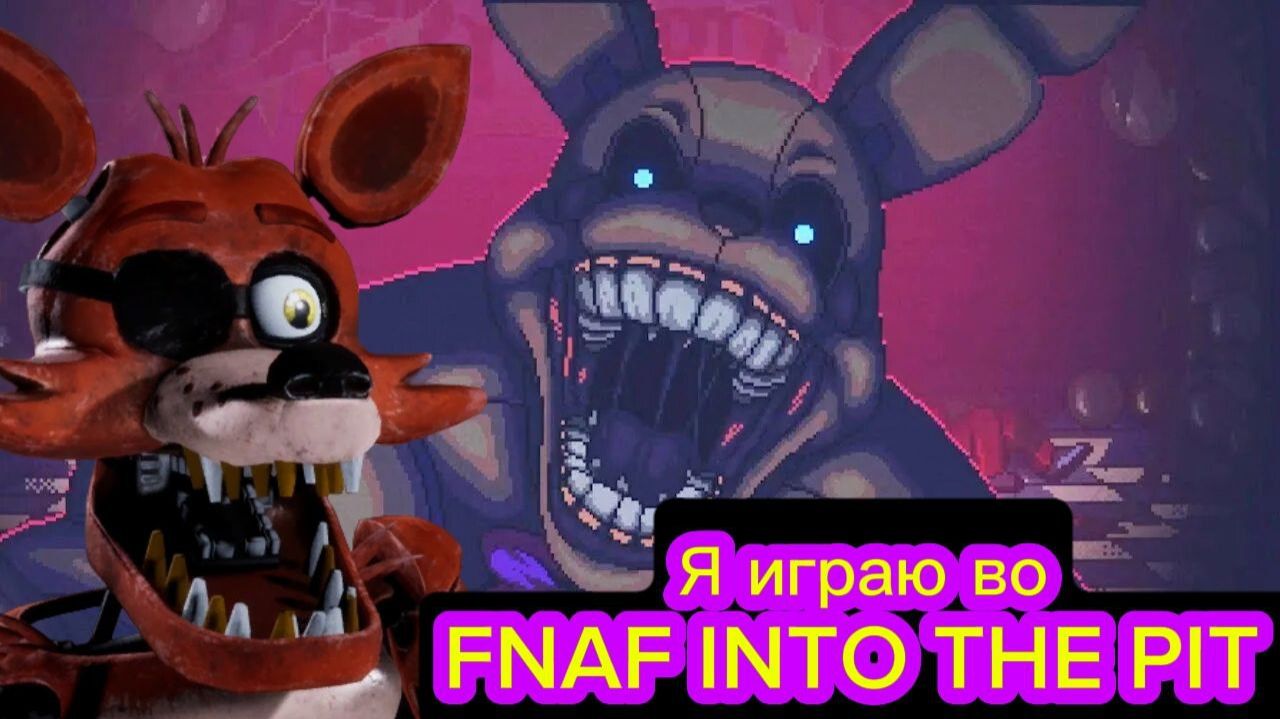 Я ИГРАЮ ВО FNAF INTO THE PIT