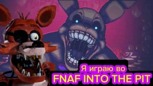 Я ИГРАЮ ВО FNAF INTO THE PIT