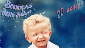 С всемирным днём ребенка. Музыкальная открытка.