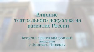 Влияние театрального искусства на развитие России