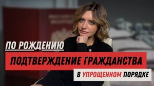 Подтверждение гражданства по рождению в упрощенном порядке
