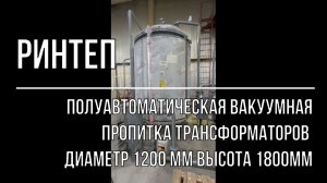 Полуавтоматическая вакуумная пропитка трансформаторов от РИНТЕП
