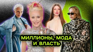 ВЛИЯТЕЛЬНЫЕ НАСЛЕДНИЦЫ МИЛЛИАРДОВ. СОВРЕМЕННЫЕ IT-GIRL