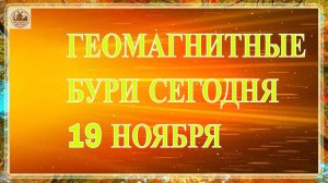 ВНИМАНИЕ! ГЕОМАГНИТНЫЕ БУРИ СЕГОДНЯ 19 НОЯБРЯ 2025!