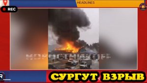Мощный взрыв МАГНИТ! В Сургуте загорелся «Магнит» на Замятинской улице