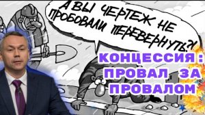 Концессия провал за провалом или это прорыв?