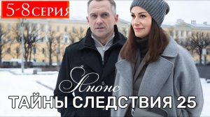 Тайны следствия 25 сезон 5 6 7 8 серия Анонс новых серий