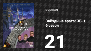 Звёздные врата: ЗВ-1 6 сезон 21 серия «Пророчество» (сериал, 2003)