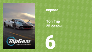 Топ Гир 25 сезон 6 серия (документальный сериал, 2018)