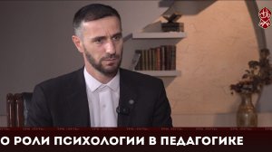 О роли психологии в педагогике | «Актуальное интервью»