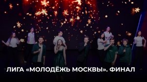 11.11.2025. Финал Лиги «Молодёжь Москвы»