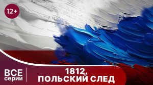 1812. Польский След. Все серии подряд. Документально-Исторический Фильм. StarMedia. Babich-Design.