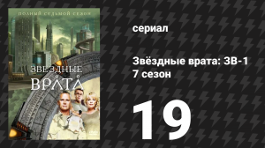 Звёздные врата: ЗВ-1 7 сезон 19 серия «Возрождение» (сериал, 2004)