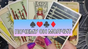 💯🔥ПОЧЕМУ ОН МОЛЧИТ? ГАДАНИЕ НА КАРТАХ ТАРО 💥