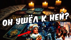 ИТОГИ! Что он ОКОНЧАТЕЛЬНО решил по поводу тебя 🧡 таро расклад ♥️ онлайн гадание