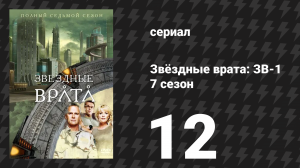 Звёздные врата: ЗВ-1 7 сезон 12 серия «Эволюция (вторая часть)» (сериал, 2004)