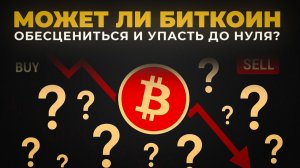 Может ли Биткоин Обесцениться и Упасть До Нуля