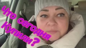 Что сегодня купили??!!