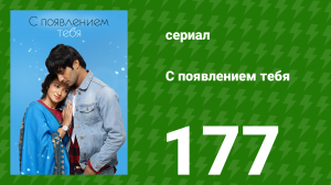С появлением тебя 177 серия (сериал, 2018)