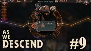 Лютый скафандр! - As We Descend - #9