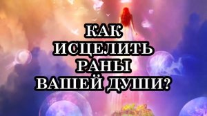 Следуйте этим 6 простым советам, чтобы исцелить раны вашей души