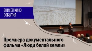 Премьера документального фильма «Люди белой земли»