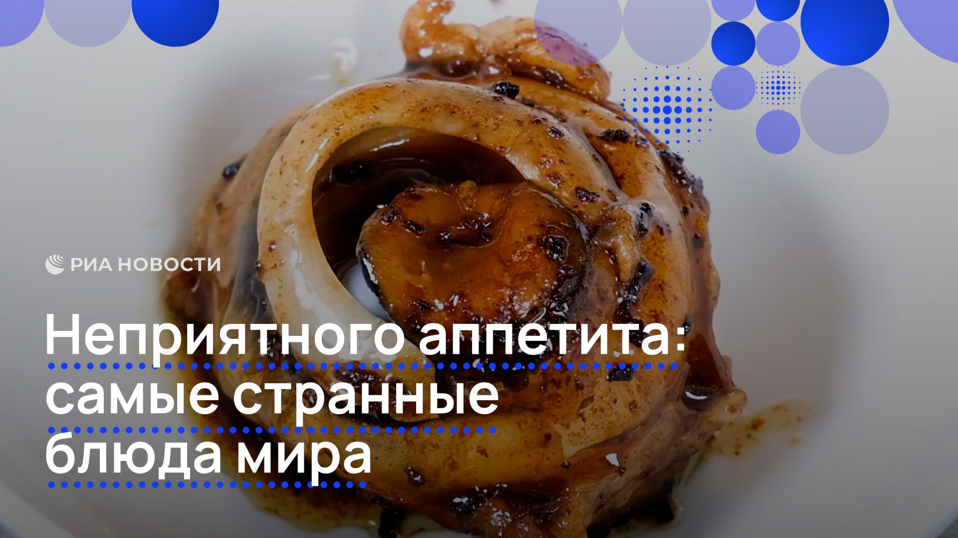 Неприятного аппетита: самые странные блюда мира