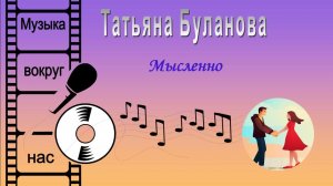 Татьяна Буланова - Мысленно
