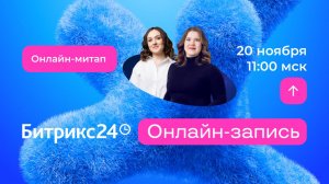 Онлайн-запись, которая продаёт: от лида до повторной покупки. Онлайн-митап 20.11.25