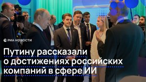 Путину рассказали о достижениях российских компаний в сфере ИИ
