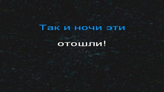 Дорогой длинною. Караоке