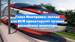 Глава Минтранса: поезда для ВСМ проектируют лучшие российские инженеры