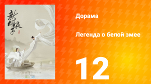 Легенда о Белой Змее 1 сезон 12 серия