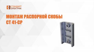 Монтаж распорной скобы СТ 41-СР ООО"СТАНДАРТ-ЭЛЕКТРИК"