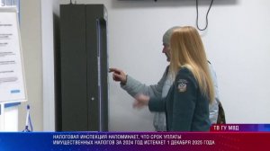 Налоговая инспекция напоминает, что срок уплаты налогов за 2024 г. истекает 1 дек. 2025