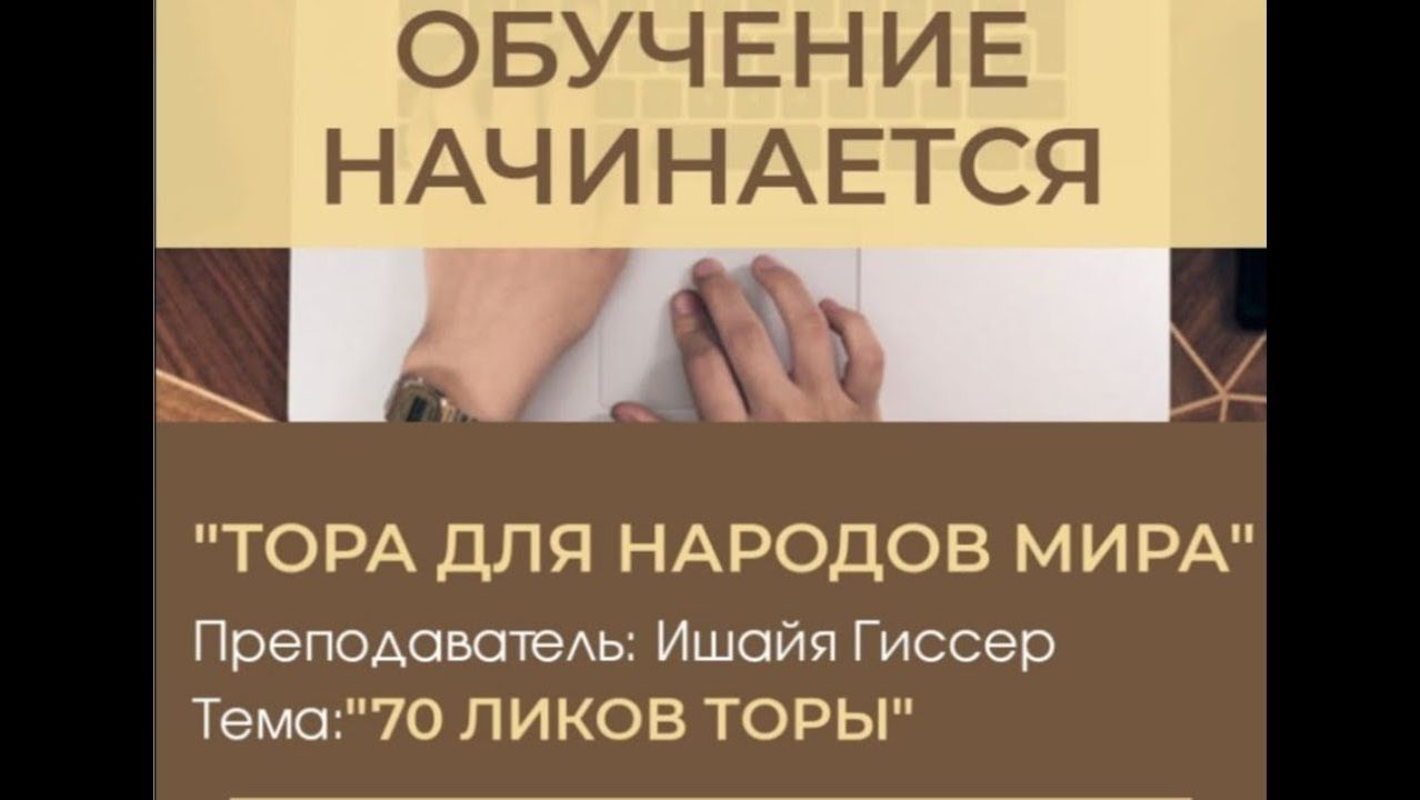 2020 Иудаизм для неевреев. Урок: "70 ликов Торы". Рав Ишайя Гиссер