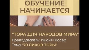 2020 "70 ликов Торы". Тора для народов мира. Рав Ишайя Гиссер