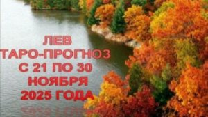 ЛЕВ ТАРО-ПРОГНОЗ С 21 ПО 30 НОЯБРЯ 2025 ГОДА