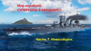 Мир корaблей. СУПЕРТОПЫ В РAНДОМЕ!!! Чaсть 7. Новосибирск.